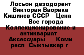 Лосьон дезодорант Виктория Виорика Кишинев СССР › Цена ­ 500 - Все города Коллекционирование и антиквариат » Аксессуары   . Коми респ.,Сыктывкар г.